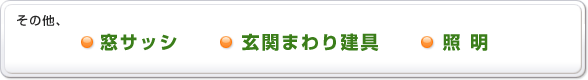 窓サッシ、玄関まわり建具、照明