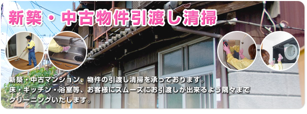 新築・中古物件引渡し清掃　新築・中古マンション、物件の引渡し清掃を承っております。床・キッチン・浴室等、お客様にスムーズにお引渡しが出来るよう隅々までクリーニングいたします。