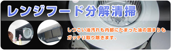 レンジフード分解清掃　しつこい油汚れも内部にたまった油の固まりもガッチリ取り除きます。