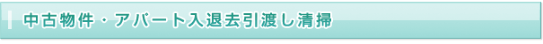 中古物件・アパート入退去引渡し清掃