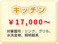 キッチン \17,000～ 対象箇所：シンク、グリル、水洗金物、照明器具