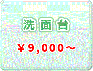 洗面台 \9,000～