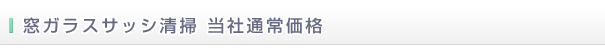 窓ガラスサッシ清掃 当社通常価格