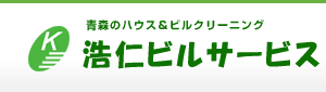 青森のハウス＆ビルクリーニング　浩仁ビルサービス