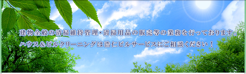建物全般の清掃維持管理・清掃用品の販売等の業務を行っております。ハウス＆ビルクリーニングは浩仁ビルサービスにご相談ください！