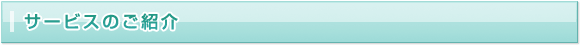 サービスのご紹介